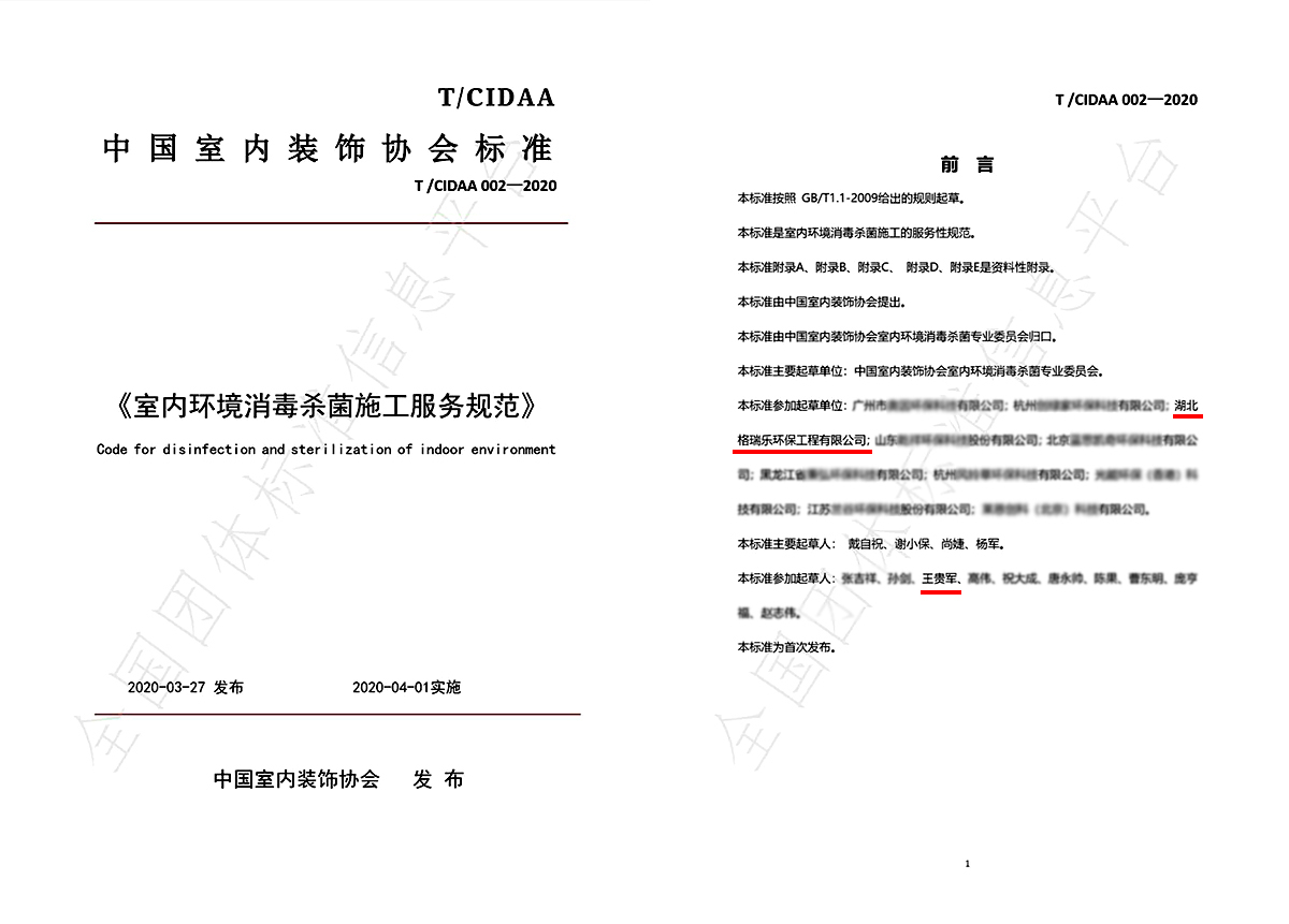 格瑞樂參編《室內(nèi)環(huán)境消毒殺菌施工服務(wù)規(guī)范》標(biāo)準(zhǔn)實施