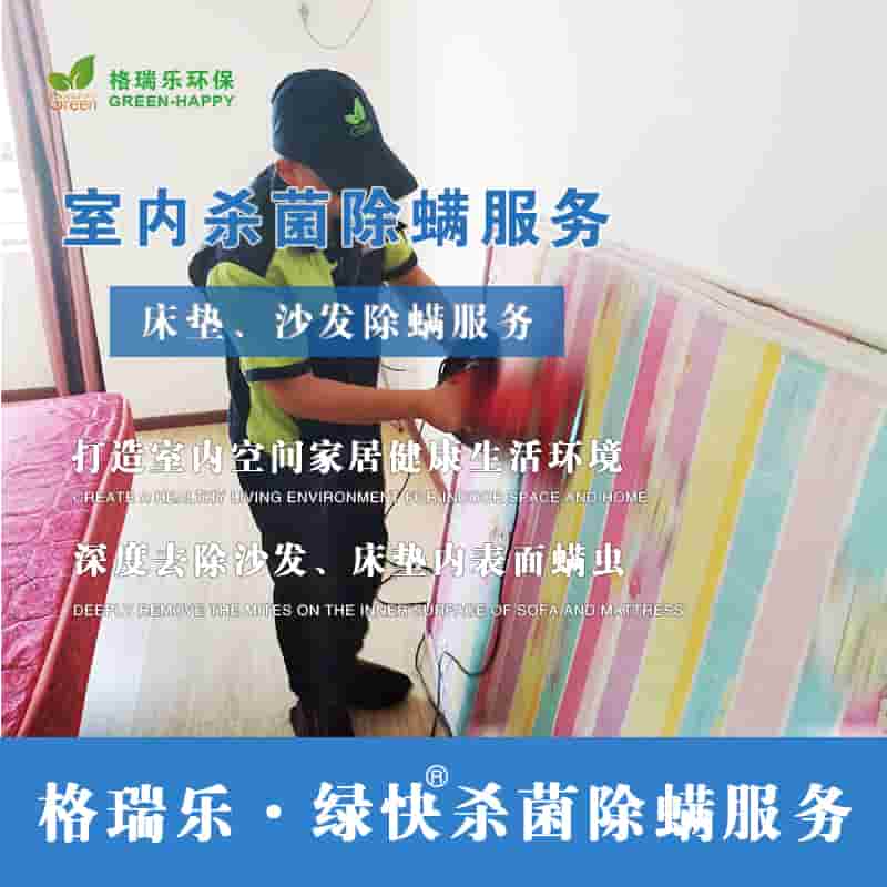 綠快室內(nèi)殺菌除螨服務(wù)