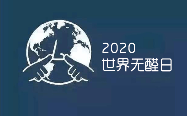世界無(wú)醛日，為愛(ài)行動(dòng)，拒絕甲醛，讓家更安全