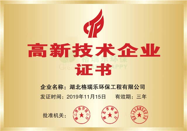 湖北格瑞樂榮獲國家高新技術(shù)企業(yè)榮譽(yù)