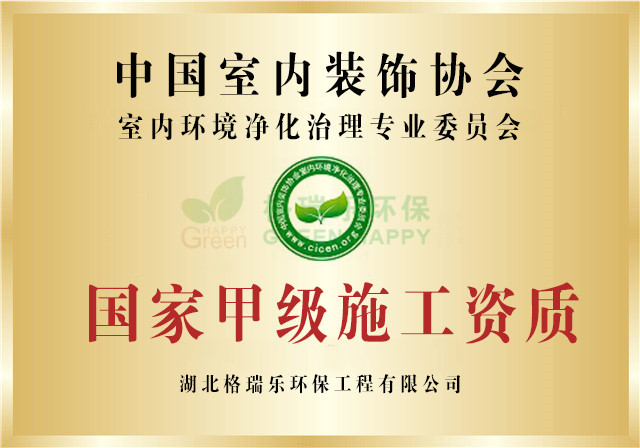 格瑞樂室內(nèi)環(huán)境凈化治理國家甲級施工證書