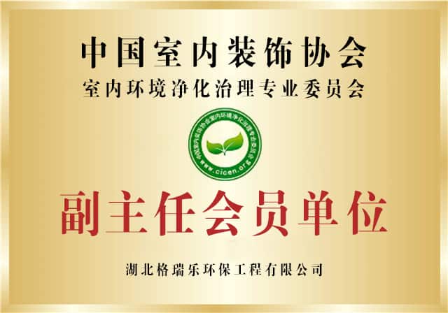 格瑞樂環(huán)保中國室內(nèi)裝飾協(xié)會室內(nèi)環(huán)境凈化治理專業(yè)副主