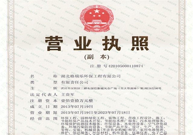 湖北格瑞樂環(huán)保工程有限公司營業(yè)執(zhí)照