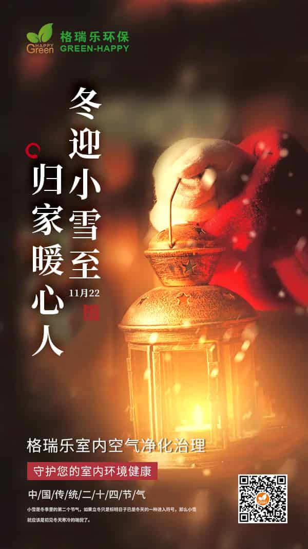 小雪節(jié)氣2021-格瑞樂