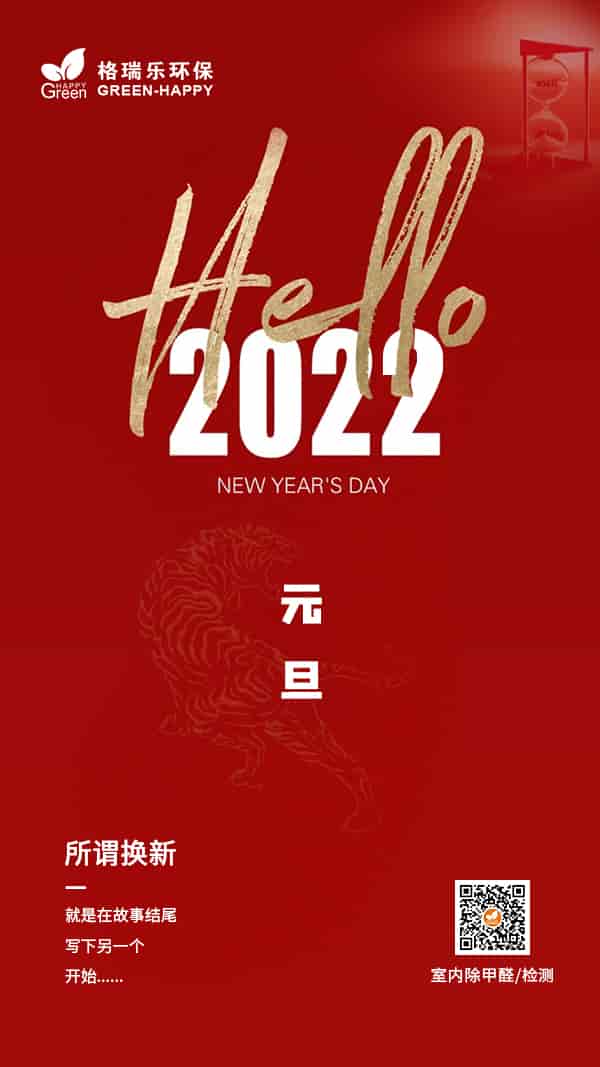 2022元旦快樂-格瑞樂