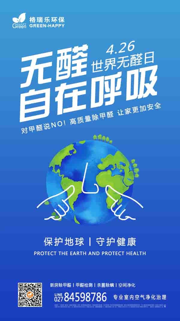 2022世界無醛日-格瑞樂