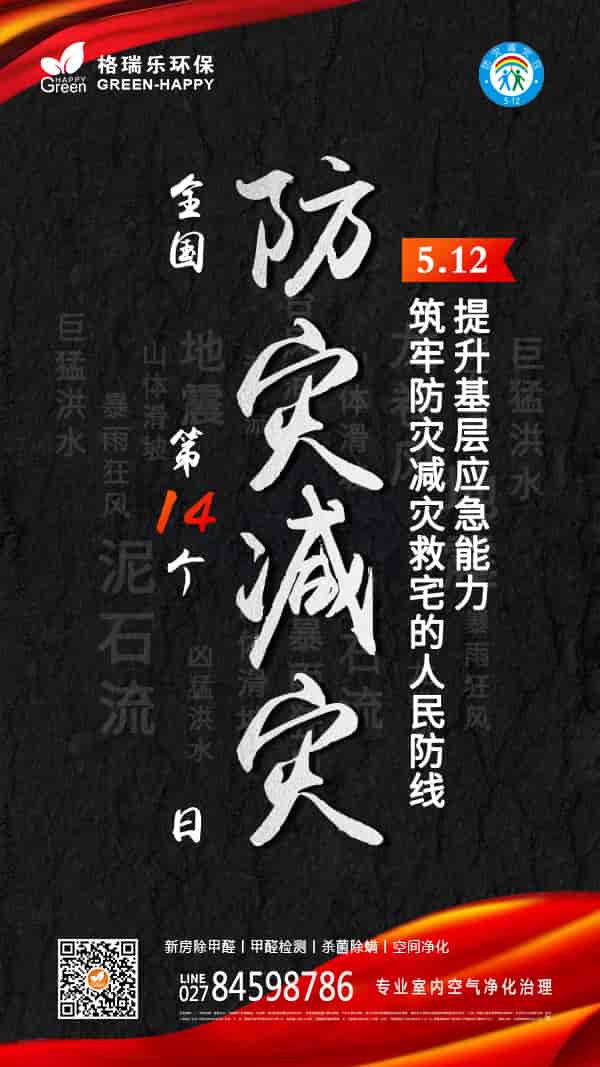 2022全國(guó)防災(zāi)減災(zāi)日-格瑞樂