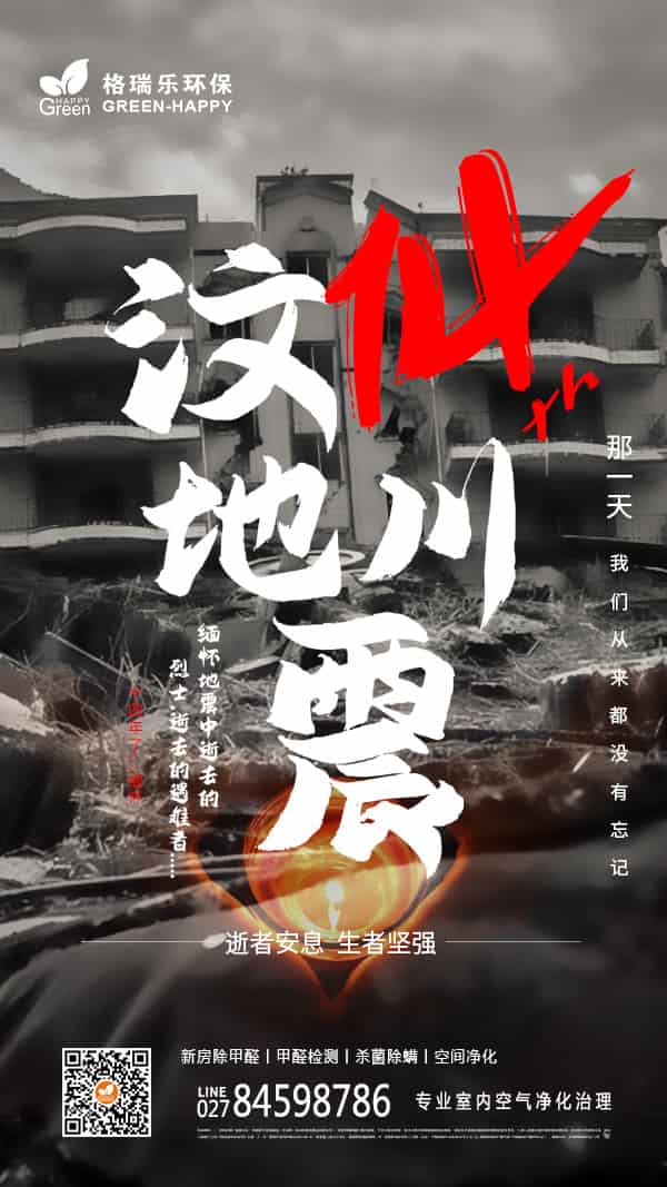 2022紀(jì)念汶川地震14周年-格瑞樂