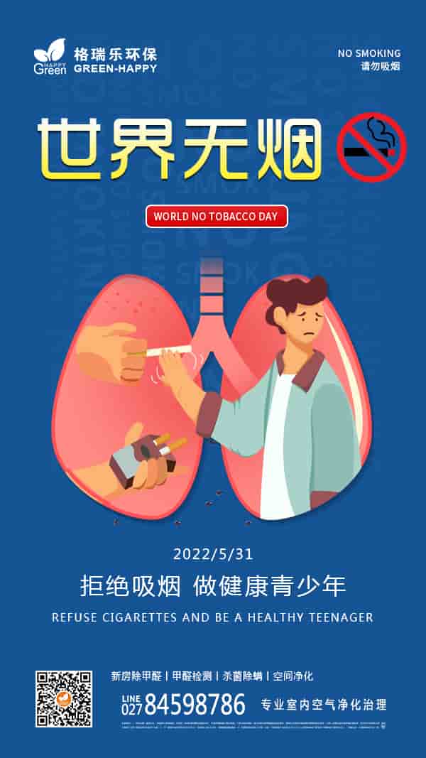 2022世界無煙日-格瑞樂