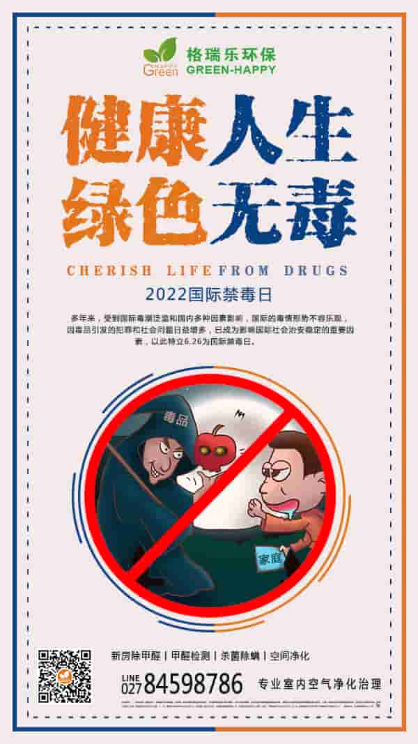 2022世界禁毒日-格瑞樂(lè)