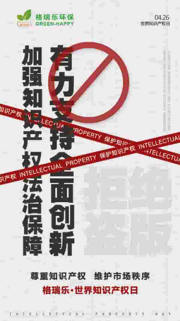 2023世界知識產權日-格瑞樂
