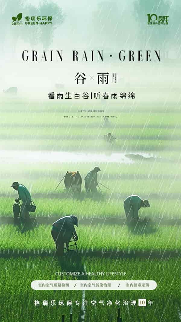 2023谷雨-格瑞樂