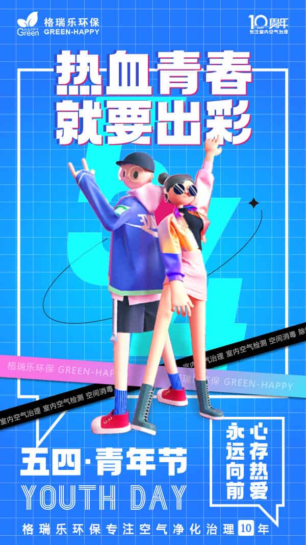 2023五四青年節(jié)-格瑞樂