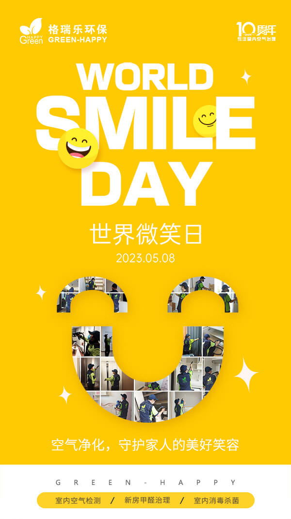2023世界微笑日-格瑞樂