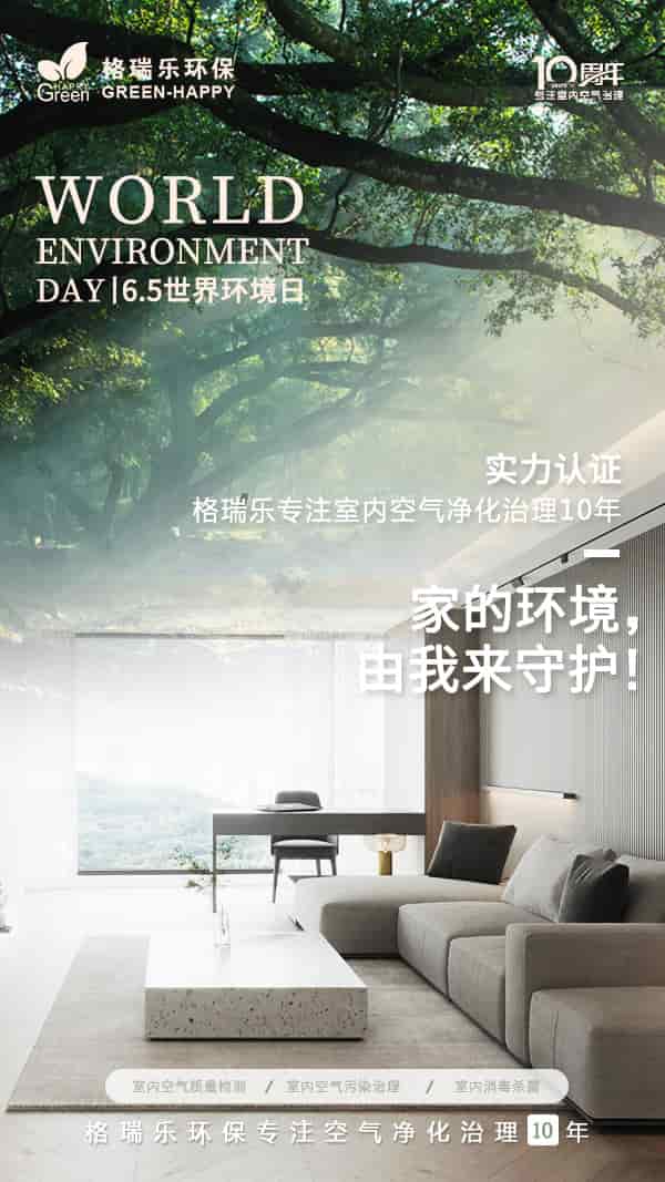 2023世界環(huán)境日-格瑞樂