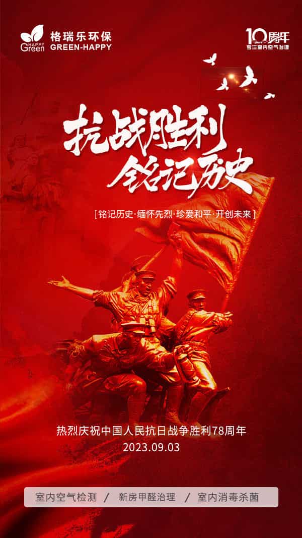 2023抗戰(zhàn)勝利紀(jì)念日-格瑞樂 2023抗戰(zhàn)勝利紀(jì)念日-格瑞樂