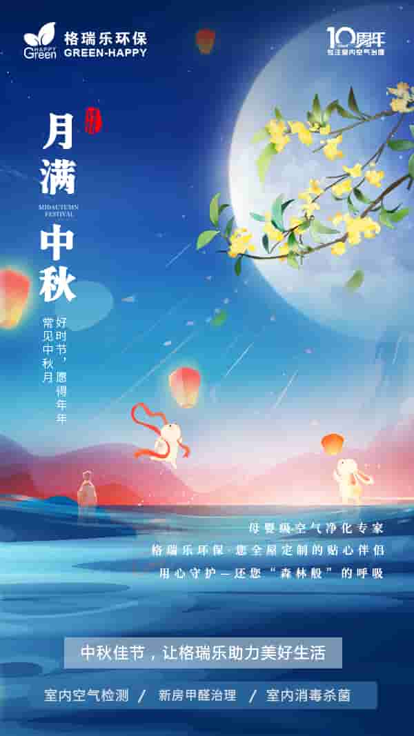 2023中秋節(jié)-格瑞樂