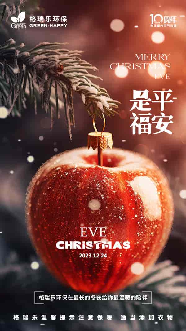 <b>平安夜馬上就要來到了，格瑞樂環(huán)保在此祝您平安夜快樂</b>