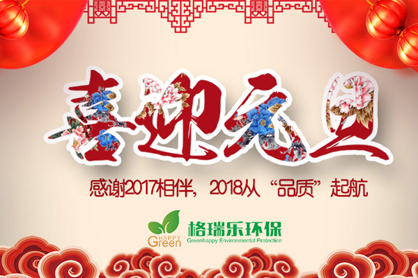 感謝2017相伴，2018從“品質”起航