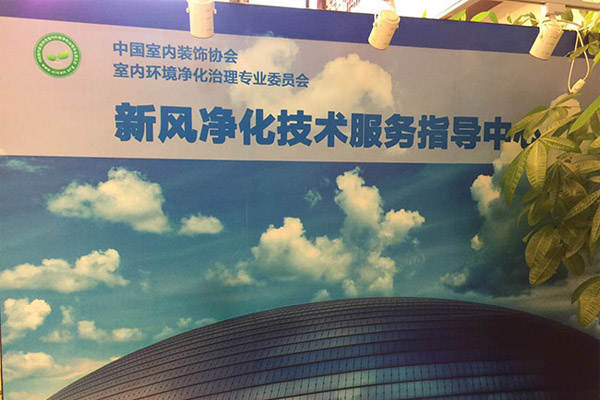 2017中國凈化委新風凈化技術交流會開幕