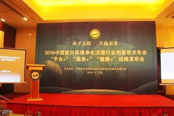 2016年中國室內(nèi)環(huán)境凈化治理行業(yè)創(chuàng)新技術(shù)年會 ‘平臺+’‘服務(wù)+’‘健康+’戰(zhàn)略發(fā)布會
