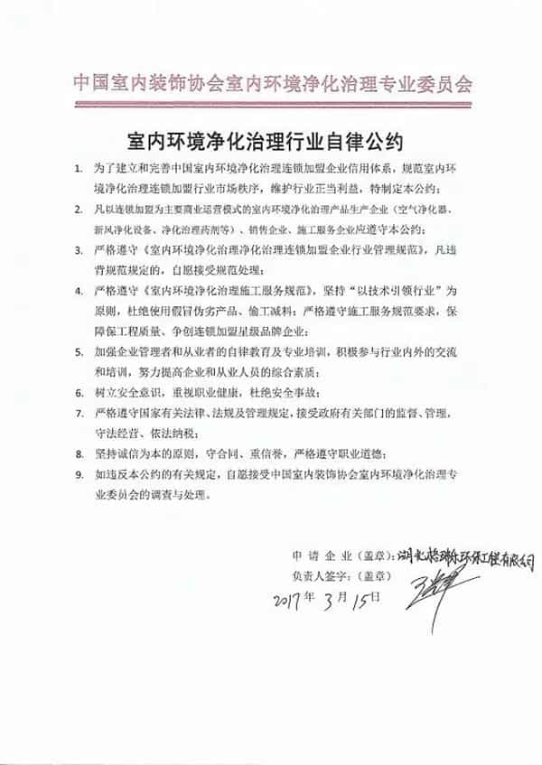 格瑞樂環(huán)保加入《室內(nèi)環(huán)境凈化治理行業(yè)自律公約》