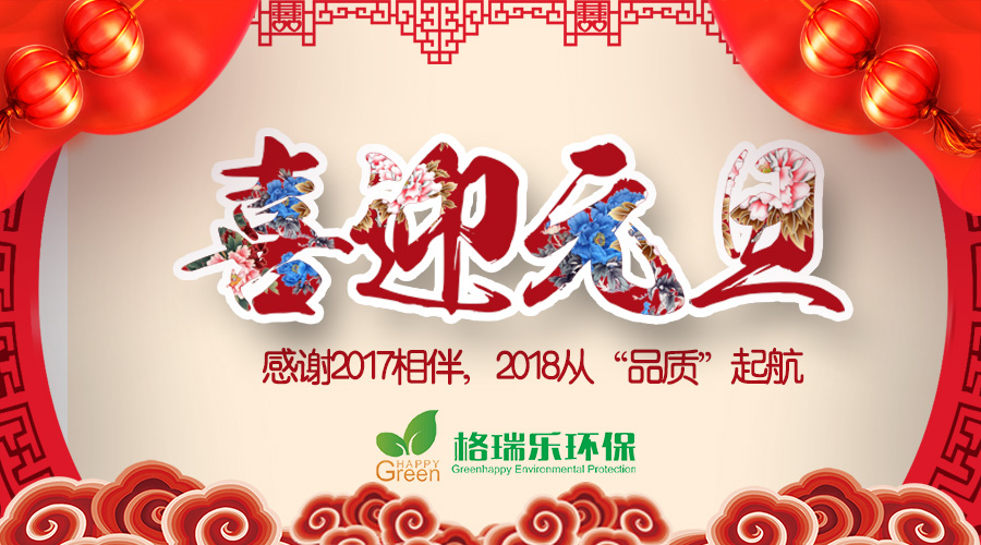 [喜迎元旦]感謝2017相伴，2018從“品質(zhì)”起航