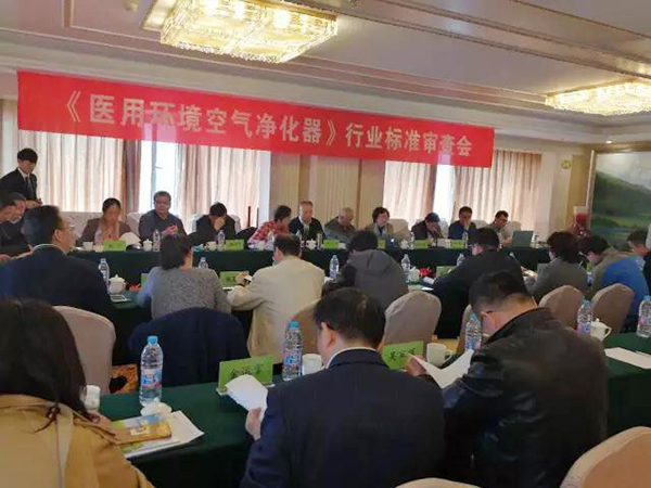 專家組對醫(yī)用環(huán)境空氣凈化器標準進行審查