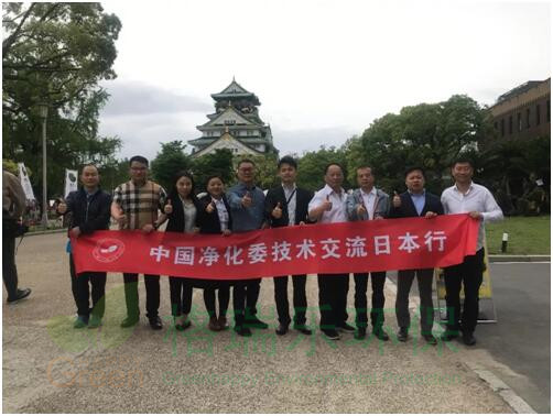 凈化委技術(shù)中心在大塚化學(xué)株式會(huì)社