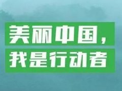 【美麗中國(guó)，我是行動(dòng)者】保護(hù)家園，行動(dòng)最重要