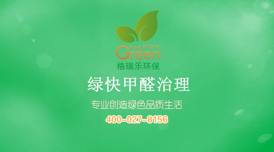 格瑞樂環(huán)保 綠快甲醛治理 專業(yè)除甲醛 除異味 不反彈 無二次污染
