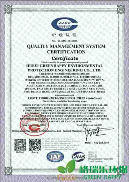 格瑞樂，ISO9001,質(zhì)量管理體系認證，綠快，湖北首家，室內(nèi)環(huán)境凈化治理，中央空調(diào)循環(huán)水處理服務(wù)，空氣凈化設(shè)備，環(huán)境污染防治設(shè)備，綠快光催化植物生物觸媒