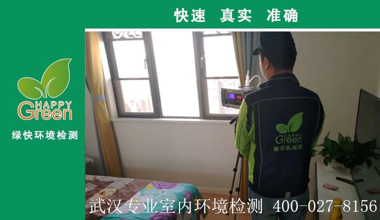 甲醛治理，甲醛污染，格瑞樂(lè)，武漢除甲醛，甲醛檢測(cè)，綠快