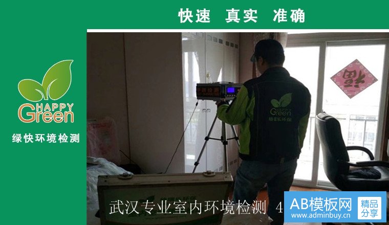 甲醛治理，甲醛污染，格瑞樂(lè)，武漢除甲醛，甲醛檢測(cè)，綠快