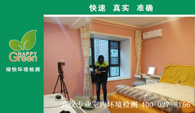 甲醛治理，甲醛污染，格瑞樂，武漢除甲醛，甲醛檢測(cè)，綠快