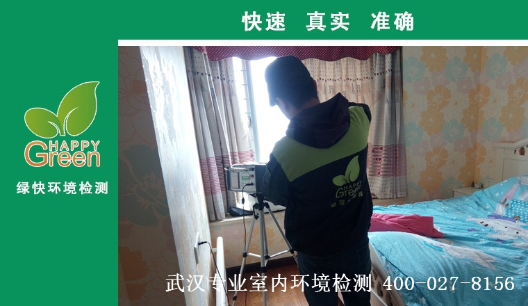 甲醛治理，甲醛污染，格瑞樂，武漢除甲醛，甲醛檢測，綠快