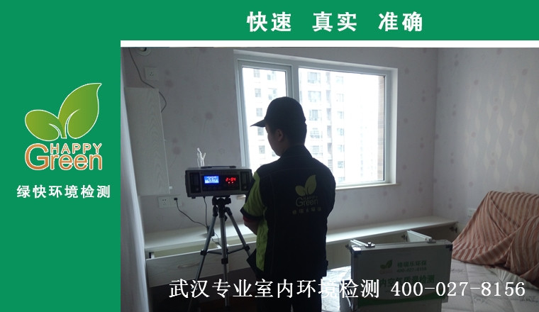 甲醛治理，甲醛污染，格瑞樂，武漢除甲醛，甲醛檢測，綠快