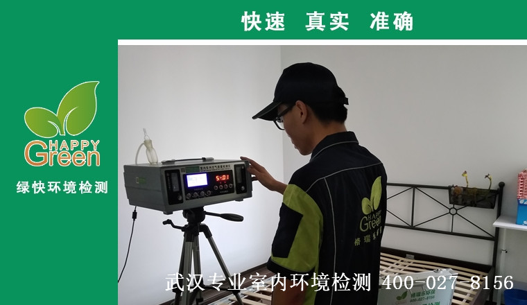 甲醛檢測，甲醛污染，武漢除甲醛，格瑞樂，甲醛治理，綠快