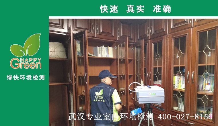 甲醛檢測，甲醛污染，武漢除甲醛，格瑞樂，甲醛治理，綠快