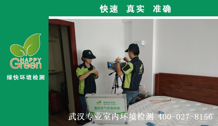 甲醛治理，甲醛污染，格瑞樂，武漢除甲醛，甲醛檢測，綠快