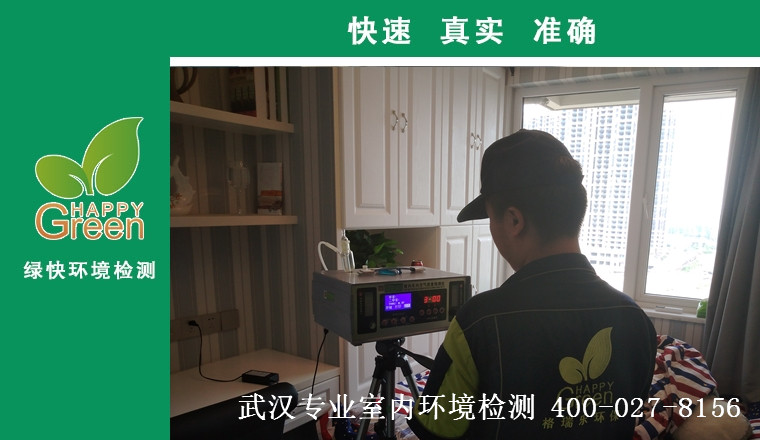 甲醛治理，甲醛污染，格瑞樂，武漢除甲醛，甲醛檢測，綠快