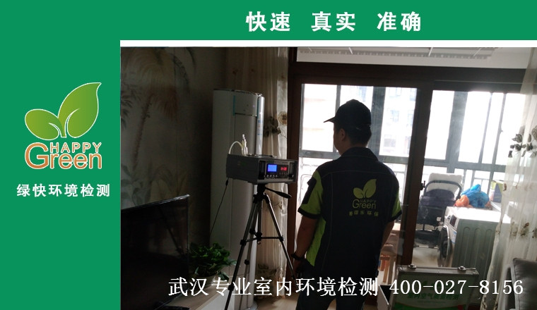 甲醛治理，甲醛污染，格瑞樂，武漢除甲醛，甲醛檢測，綠快