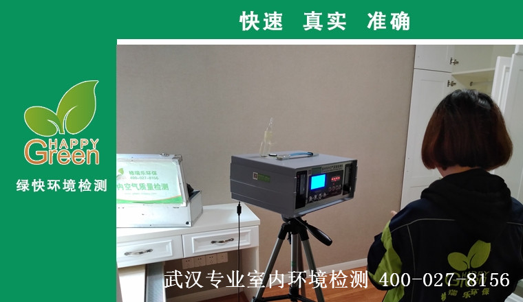 甲醛治理，甲醛污染，格瑞樂(lè)，武漢除甲醛，甲醛檢測(cè)，綠快