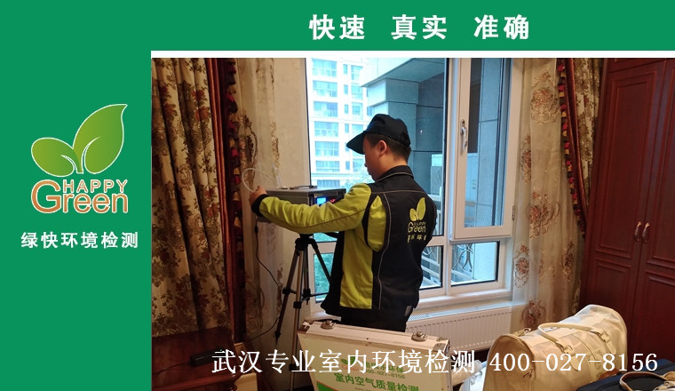 甲醛治理，甲醛污染，格瑞樂，武漢除甲醛，甲醛檢測，綠快