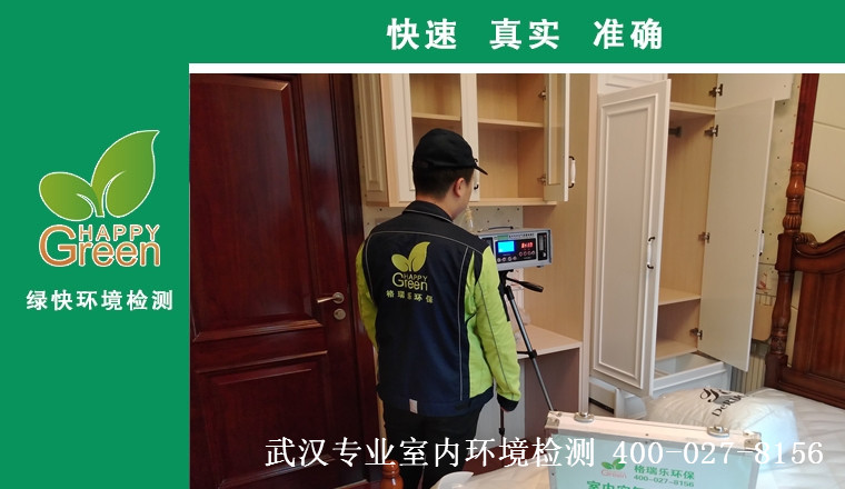 甲醛治理，甲醛污染，格瑞樂，武漢除甲醛，甲醛檢測(cè)，綠快