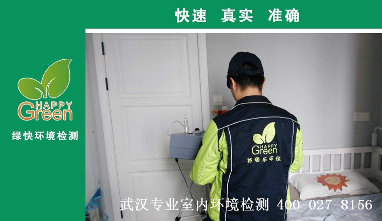 甲醛治理，甲醛污染，格瑞樂，武漢除甲醛，甲醛檢測，綠快