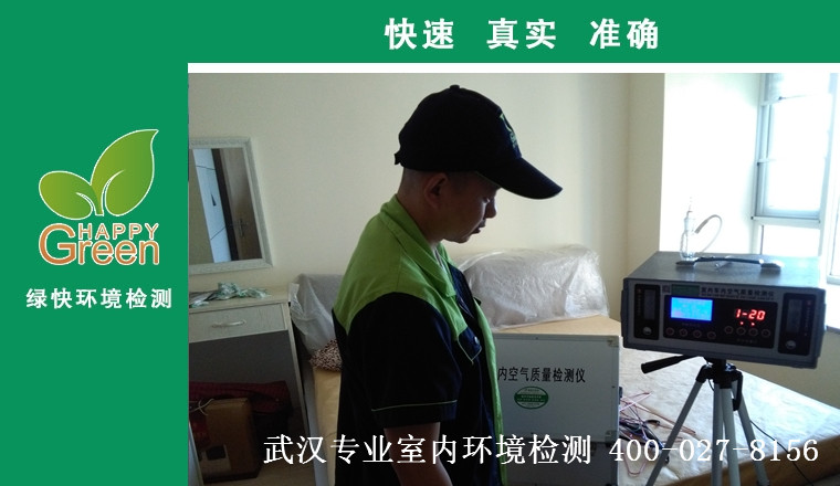 甲醛治理，甲醛污染，格瑞樂，武漢除甲醛，甲醛檢測，綠快