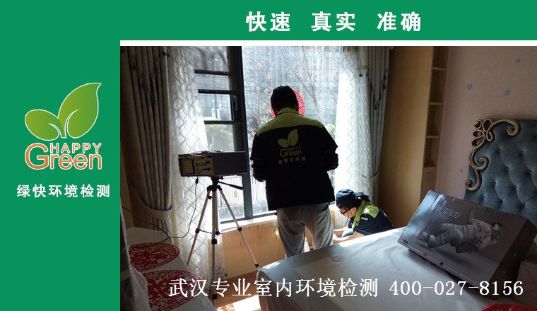 甲醛治理，甲醛污染，格瑞樂，武漢除甲醛，甲醛檢測，綠快