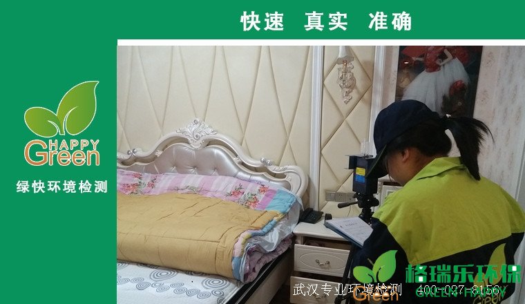 甲醛治理，甲醛污染，格瑞樂，武漢除甲醛，甲醛檢測，綠快
