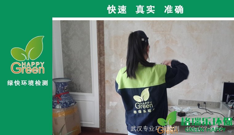 甲醛治理，甲醛污染，格瑞樂，武漢除甲醛，甲醛檢測，綠快